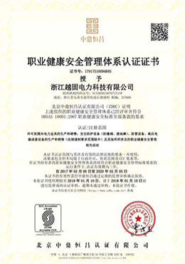 职业健康安全管理体系认证证书